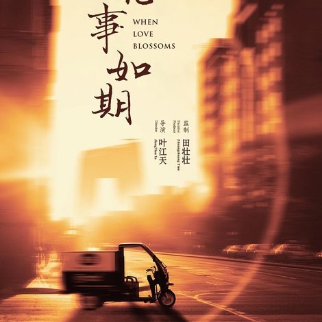 花事·如期