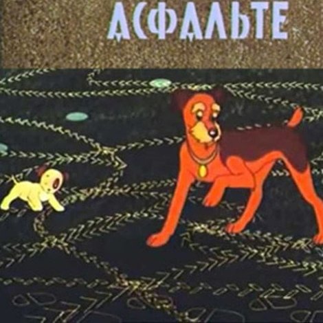 Следы На Асфалте