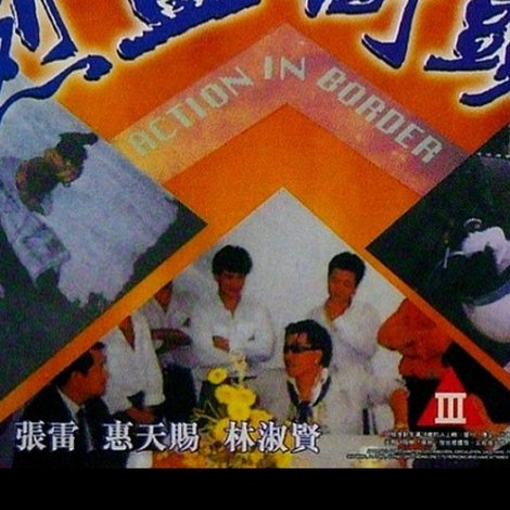 烈血街頭