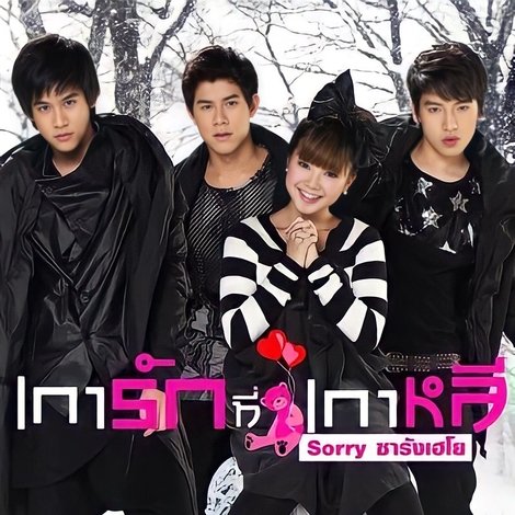เการัก ที่เกาหลี Sorry ซารังเฮโย