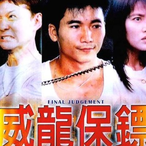 威龍保鏢