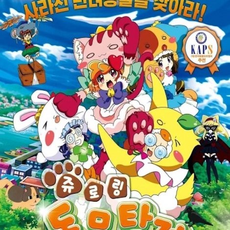쥬로링 동물탐정 극장판