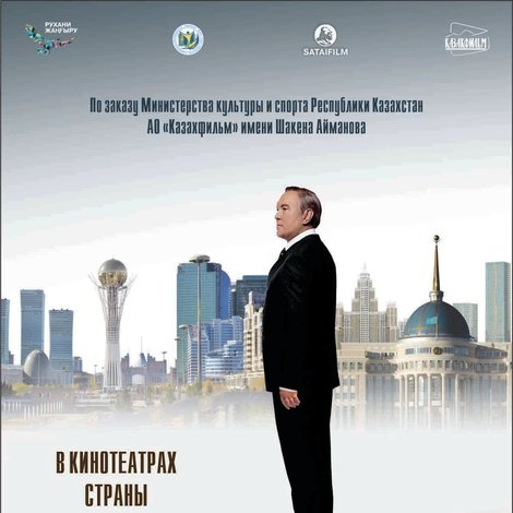 Путь Лидера. Астана