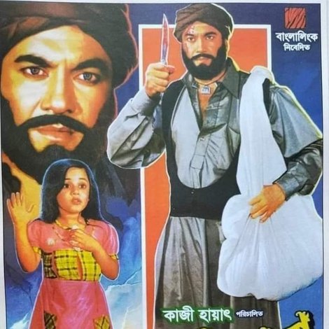 কাবুলিওয়ালা