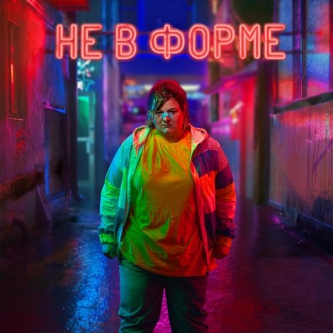 Не в форме