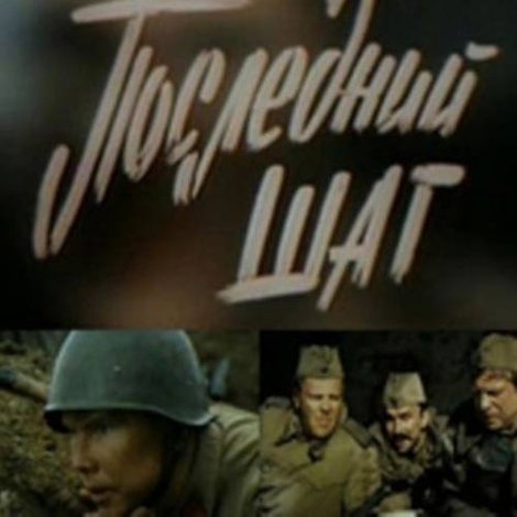 Последний шаг