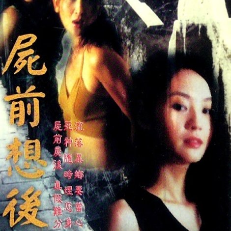 屍前想後
