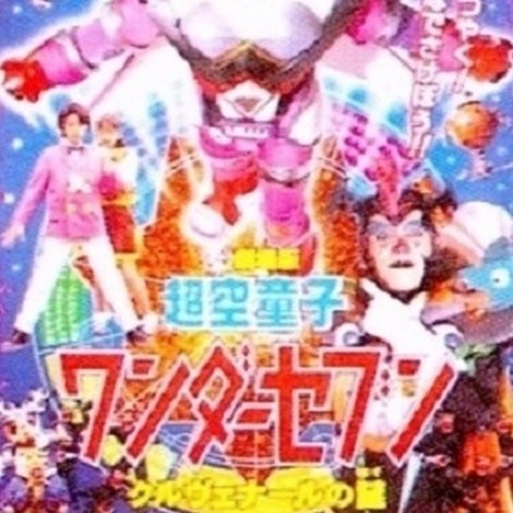 超空童子 ワンダーセブン