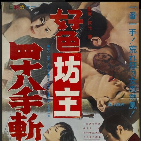好色坊主四八十手斬り