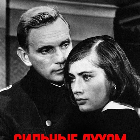Сильные духом