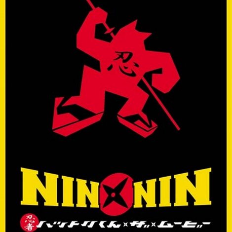 NIN×NIN 忍者ハットリくん THE MOVIE