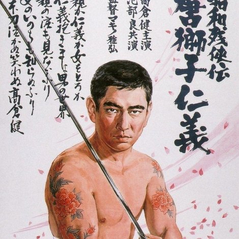 昭和残侠伝 唐獅子仁義