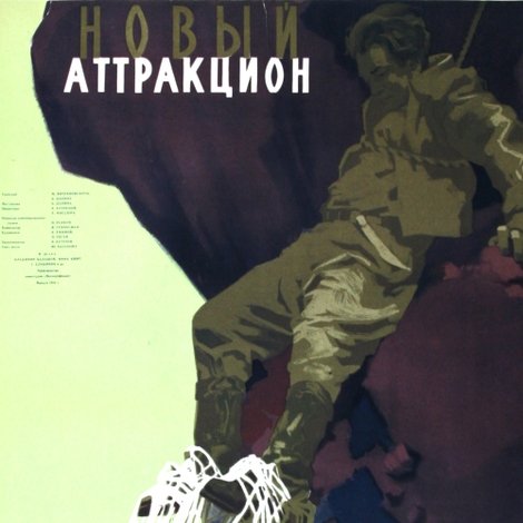 Новый аттракцион