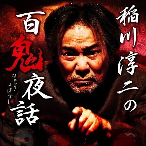 稲川淳二の百鬼夜話