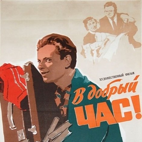 В добрый час!