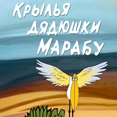 Крылья дядюшки марабу