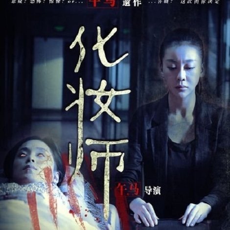化妝師