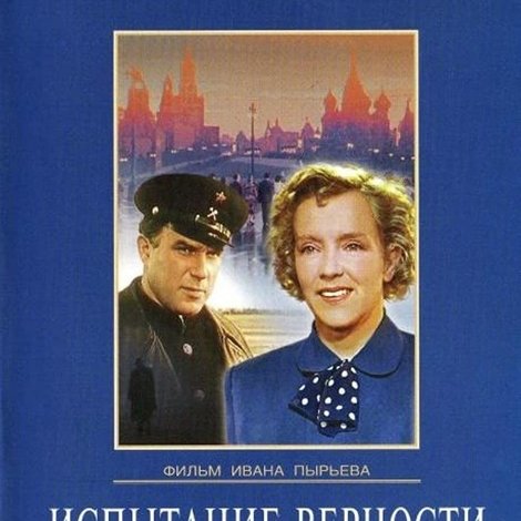 Испытание верности