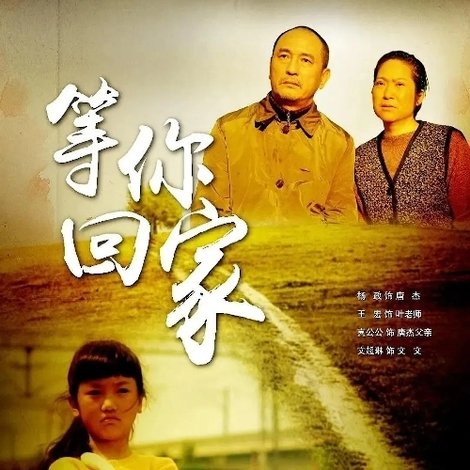 等你回家