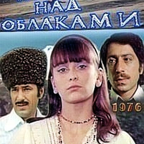 Песни над облаками