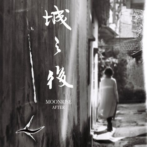 浮城之後
