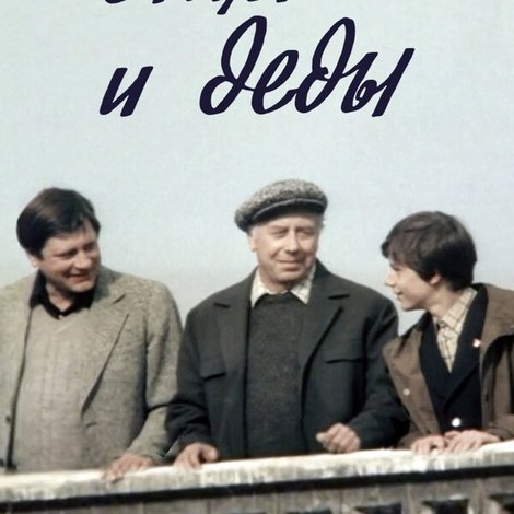 Отцы и деды