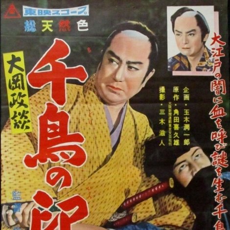 大岡政談 千鳥の印篭
