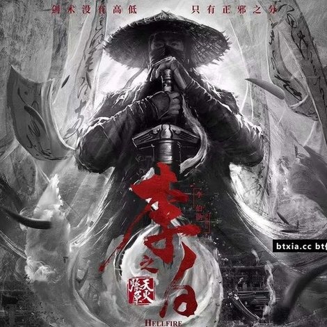 李白之天火燎原