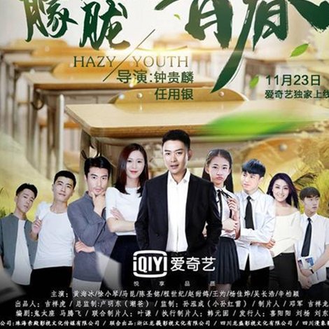 朦胧的青春