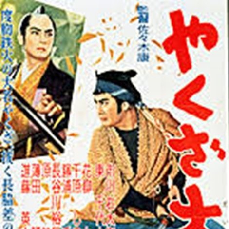 やくざ大名