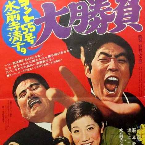 コント55号水前寺清子の大勝負
