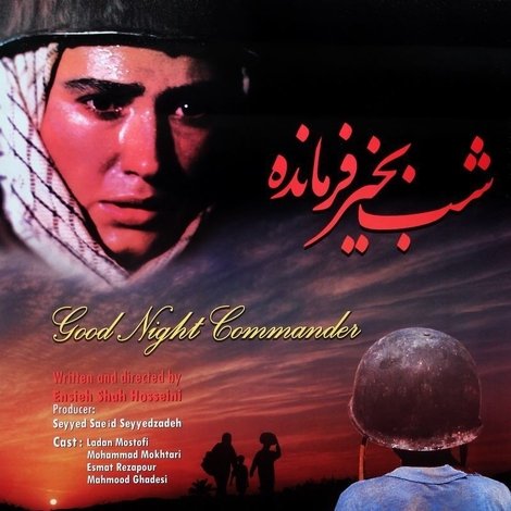 شب بخیر فرمانده