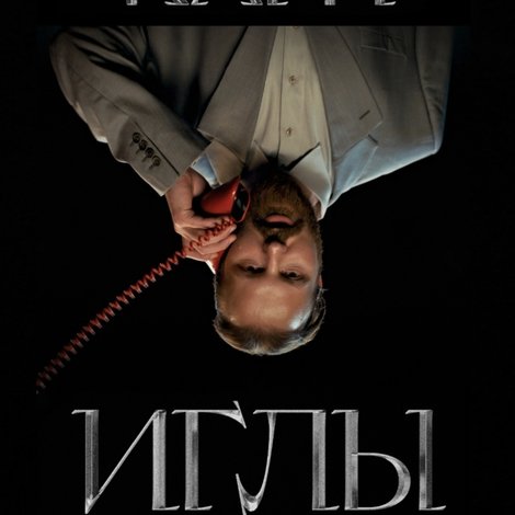 ИГЛЫ
