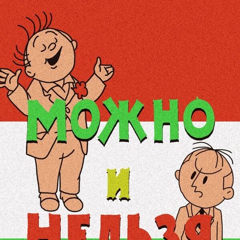 Можно и нельзя