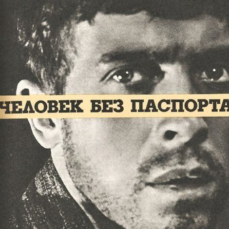 Человек без паспорта