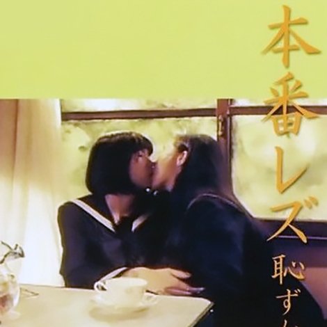 本番レズ 恥ずかしい体位