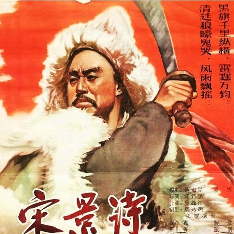 宋景詩