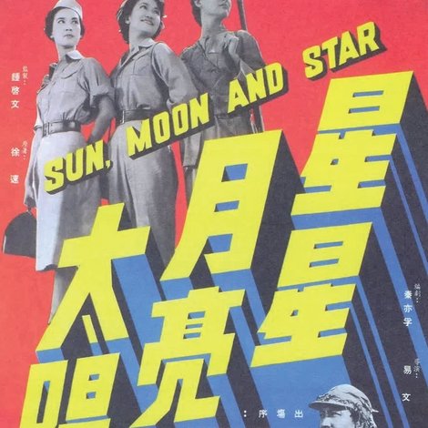 星星月亮太陽(上集)