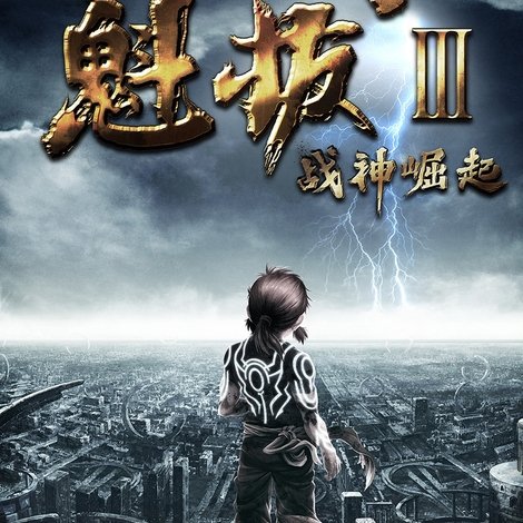 魁拔之战神崛起