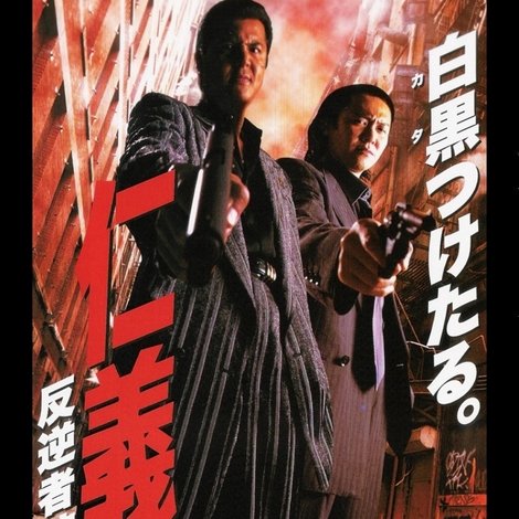 仁義24 反逆者狩り