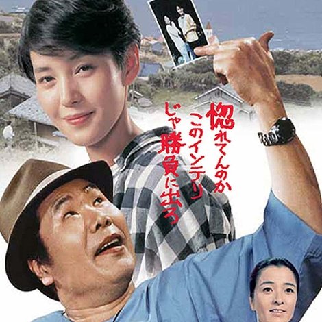 男はつらいよ 寅次郎恋愛塾