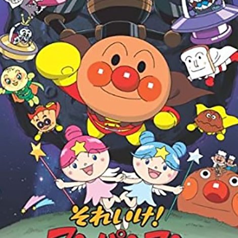 それいけ!アンパンマン だだんだんとふたごの星