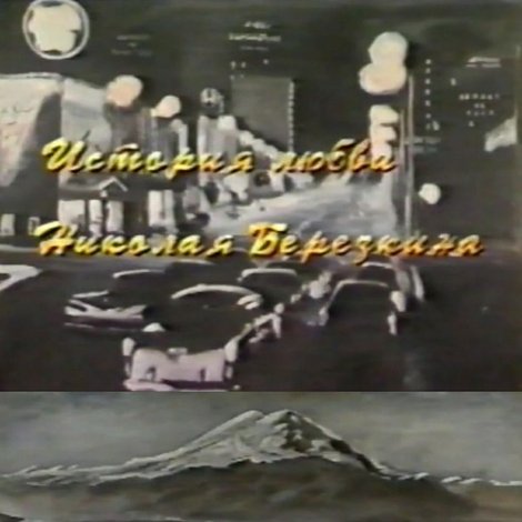 История любви Николая Березкина