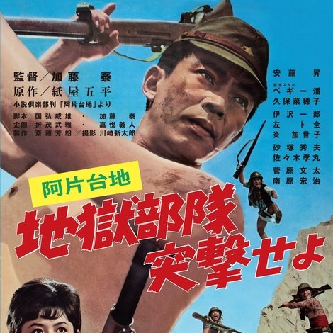 阿片台地 地獄部隊突撃せよ
