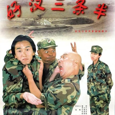 好汉三条半