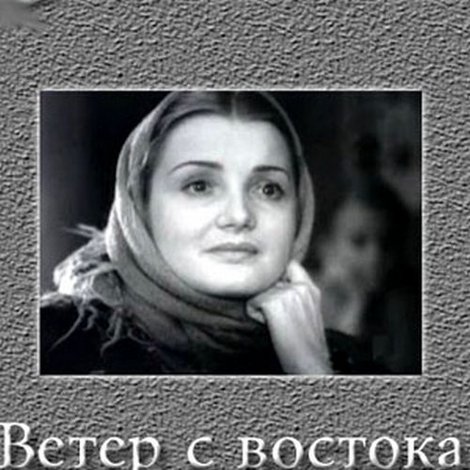Ветер с востока