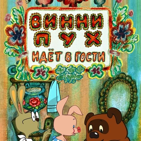 Винни-Пух идёт в гости