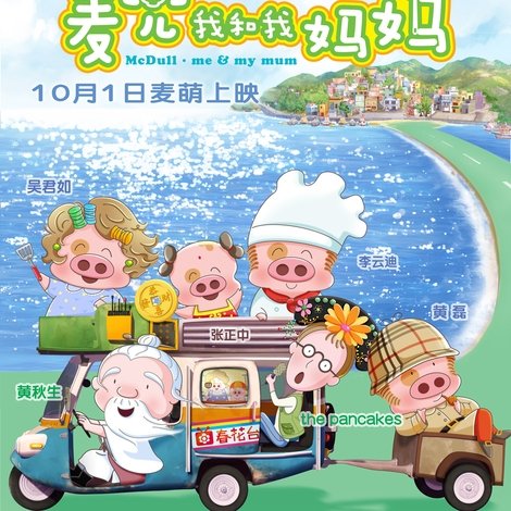 麥兜.我和我媽媽