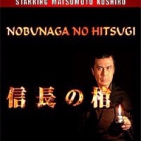信長の棺