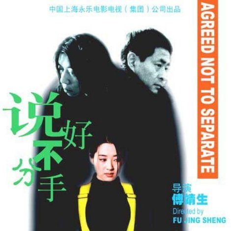 说好不分手